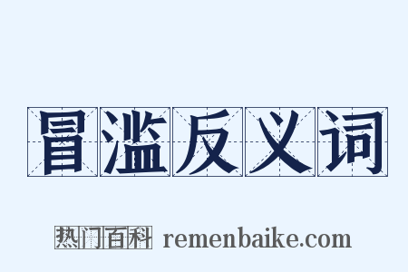 冒滥反义词是什么意思的图片
